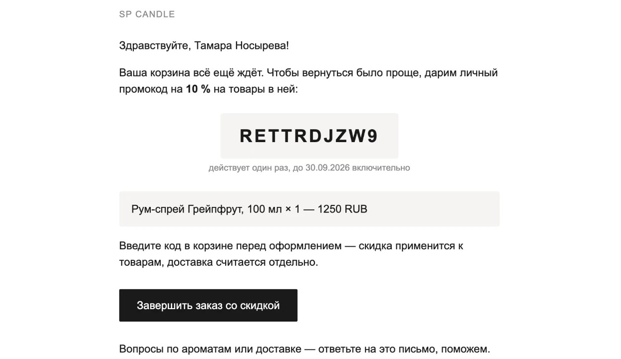 Письмо SP CANDLE с личным промокодом на 10%